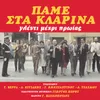 Mia Vlaha Stin Athina / Lemonaki / Sgouros Vasilikos / Otan Pernas / Haralabis / Mia Melahrini / Kato Apo Xenous Ouranous / Melahrinaki / Esthimaties Medley