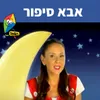 About אבא סיפור Song