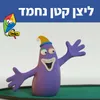 ליצן קטן נחמד