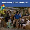 אני ואתה נשנה את העולם