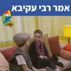 אמר רבי עקיבא