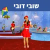 About שובי דובי Song