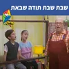 שבת שבת תודה שבאת