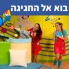 About בוא אל החגיגה Song