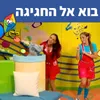 בוא אל החגיגה