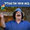 בוא איתי אל הגליל