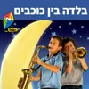 About בלדה בין כוכבים Song