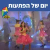 About יום של הפתעות Song