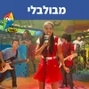 About מבולבלי Song