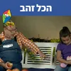 About הכל זהב Song
