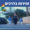 זהירות בדרכים