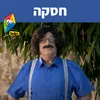 About חסקה Song