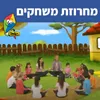 About מחרוזת משחקים Song