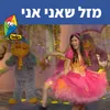 מזל שאני אני