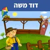 דוד משה