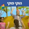About הוקי פוקי Song