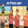 About מחרוזת יום הולדת Song