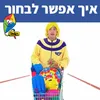 איך אפשר לבחור