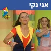 About אני נקי Song