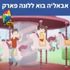 אבאלה בוא ללונה פארק