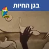About בגן החיות Song