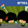 About גמדים Song