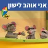 אני אוהב לישון