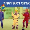 אדוני ראש העיר