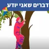 דברים שאני יודע