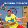 About איפה הייתי ומה עשיתי Song