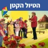 About הטיול הקטן Song