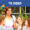 About הופה הי Song