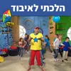 הלכתי לאיבוד