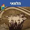 About הלוואי Song