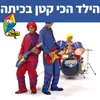 הילד הכי קטן בכיתה