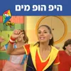 היפ הופ מים