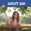 About טוב לכתוב Song