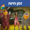 About זמן חיות Song