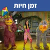 זמן חיות