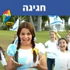 About חגיגה Song