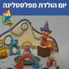 יום הולדת מפלסטלינה