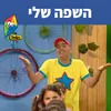 About השפה שלי Song