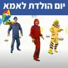 יום הולדת לאמא