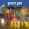 About זמן דמיון Song