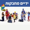 ידיים מחבקות