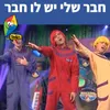 חבר שלי יש לו חבר