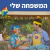 המשפחה שלי