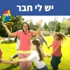 About יש לי חבר Song