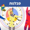 About סבלנות Song