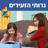 נרותי הזעירים